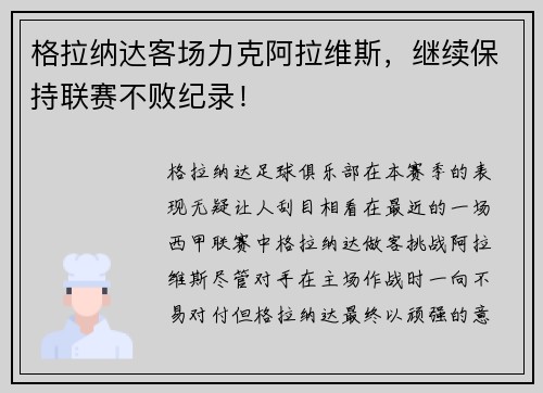 格拉纳达客场力克阿拉维斯，继续保持联赛不败纪录！